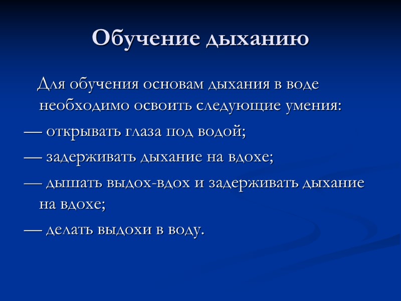 Обучение дыханию    Для обучения основам дыхания в воде необходимо освоить следующие